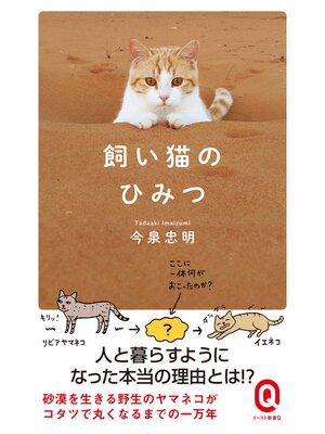 cover image of 飼い猫のひみつ